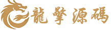 龙擎源码